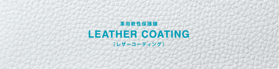 レザーコーティング
