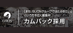 GLION GROUPカムバック採用