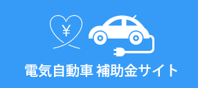 電気自動車補助金