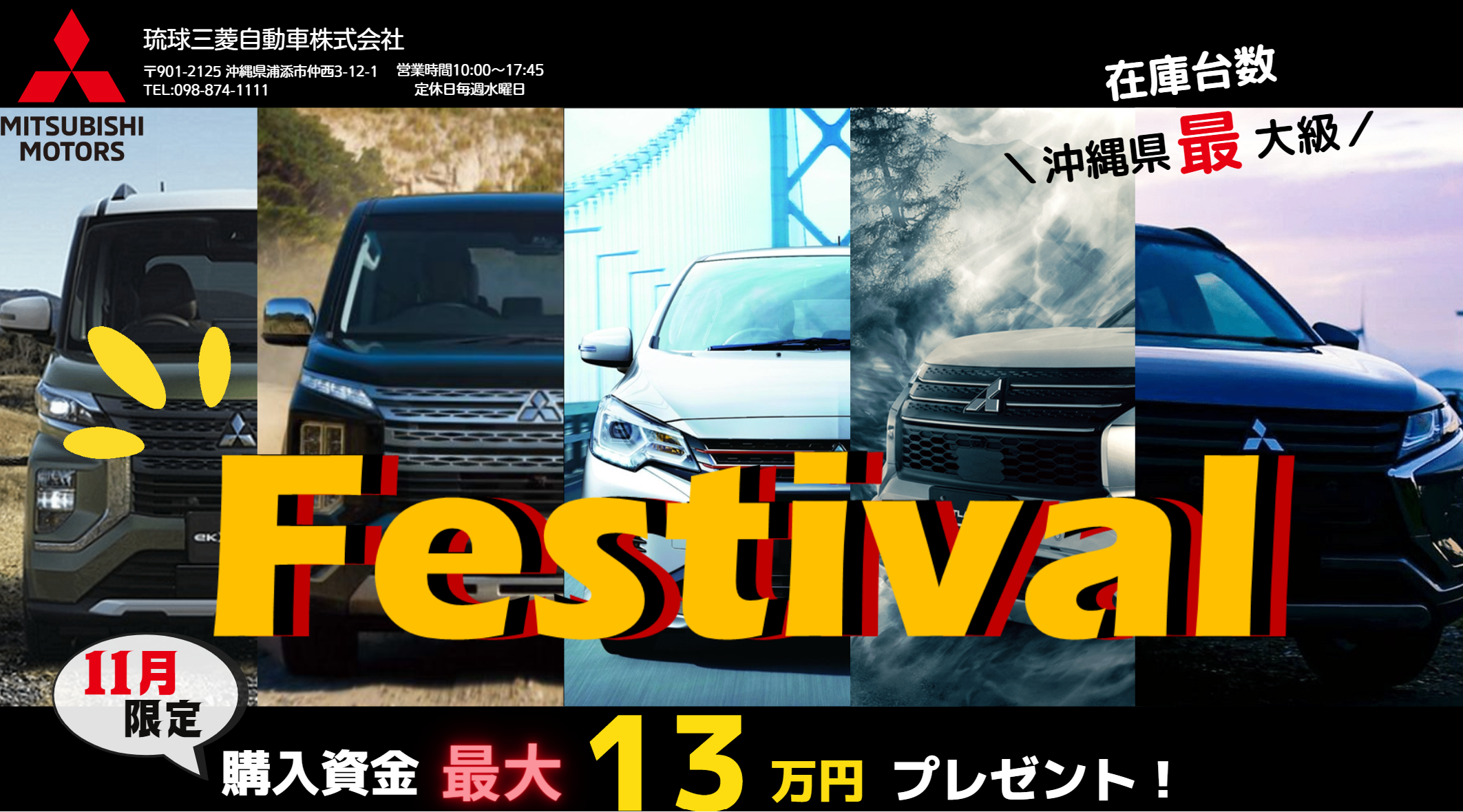 琉球三菱11月中古車フェスティバル開催
