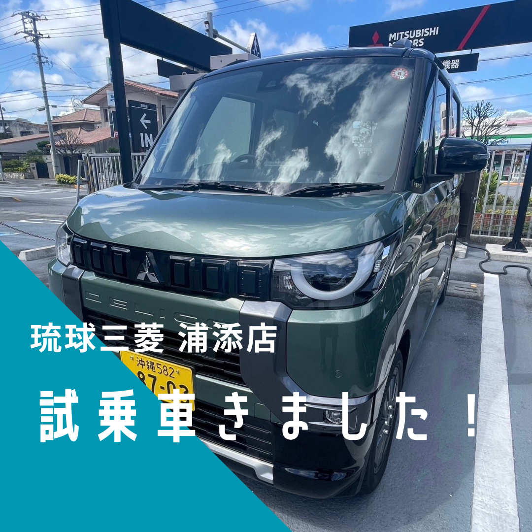 琉球三菱　琉球三菱自動車　沖縄　浦添　浦添店　沖縄車屋さん　沖縄デリカミニ　沖縄ディーラー　デリカミニ到着　試乗車　デリカミニ試乗車　アッシュグリーンメタリック×ブラックマイカ