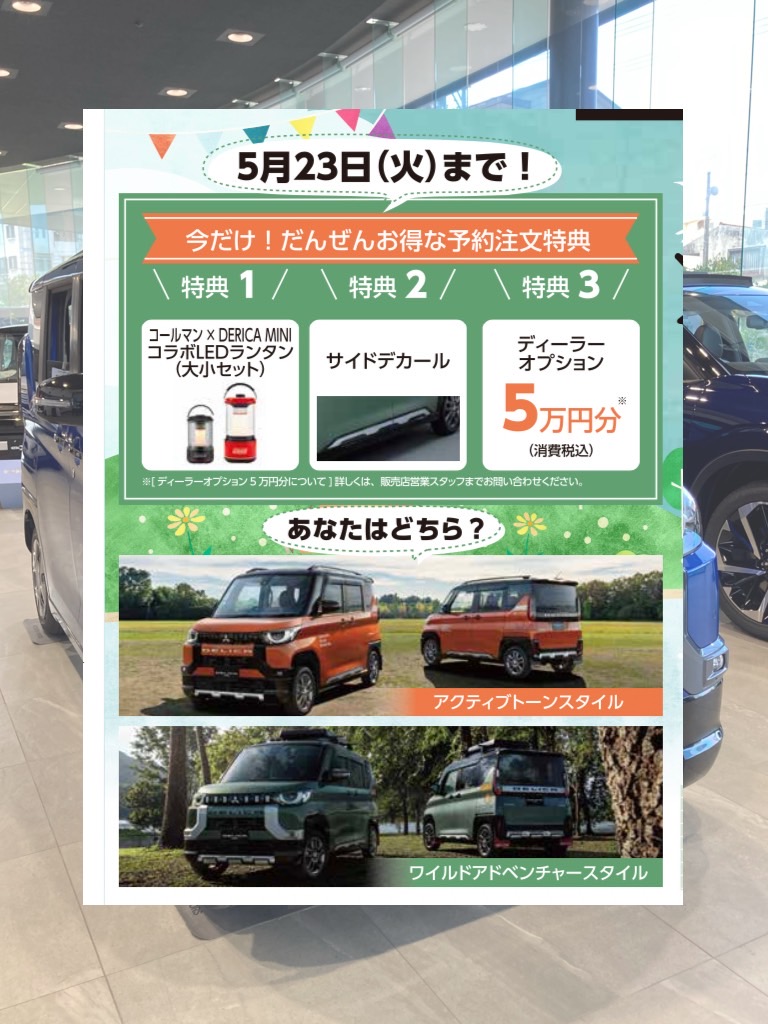 琉球三菱自動車　琉球三菱　沖縄　浦添店　浦添　おきなわ県浦添市　琉球三菱　琉球三菱自動車　ショールーム　デリカミニ　デリカミニ予約注文特典　コールマンコラボ