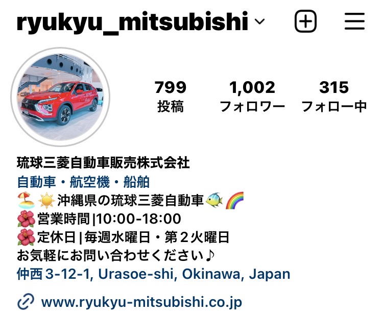 琉球三菱　琉球三菱Instagram　琉球三菱自動車　琉球三菱浦添店　琉球三菱新車　琉球三菱ショールーム　浦添店　浦添店ショールーム　浦添ディーラー　沖縄ディーラー　沖縄新車屋さん　沖縄中古車屋さん　