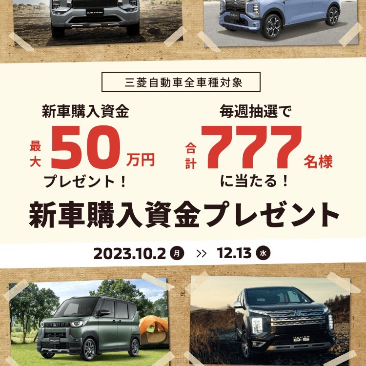 琉球三菱　琉球三菱自動車　沖縄三菱　沖縄ショールーム　沖縄ディーラー　浦添ディーラー　浦添ショールーム　沖縄新車沖縄中古車　浦添店ショールーム　新車購入資金プレゼント