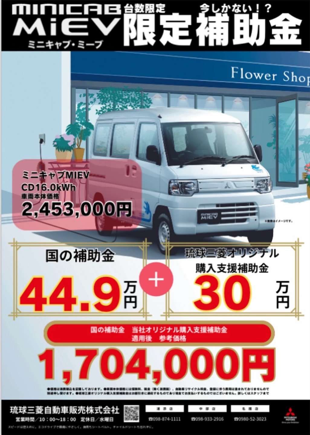 琉球三菱自動車販売株式会社　琉球三菱浦添店　三菱電気自動車　ミニキャブ　ミニキャブミーブ　電気自動車補助金対象車