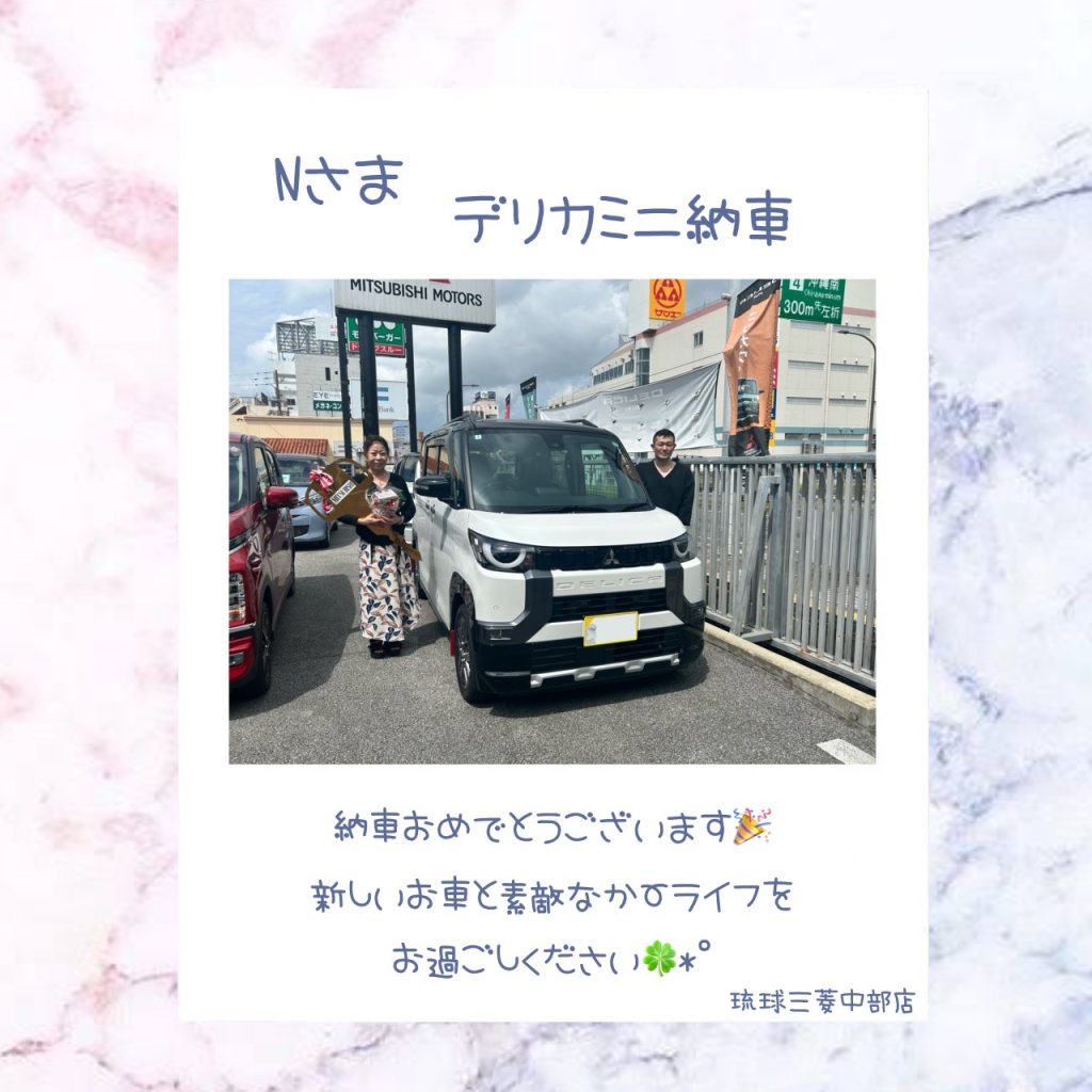 琉球三菱 琉球三菱自動車　琉球三菱自動車中部店 沖縄三菱 三菱自動車中部店 デリカミニ デリ丸 沖縄ディーラー 沖縄市ディーラー 新車納車 納車式 納車おめでとうございます