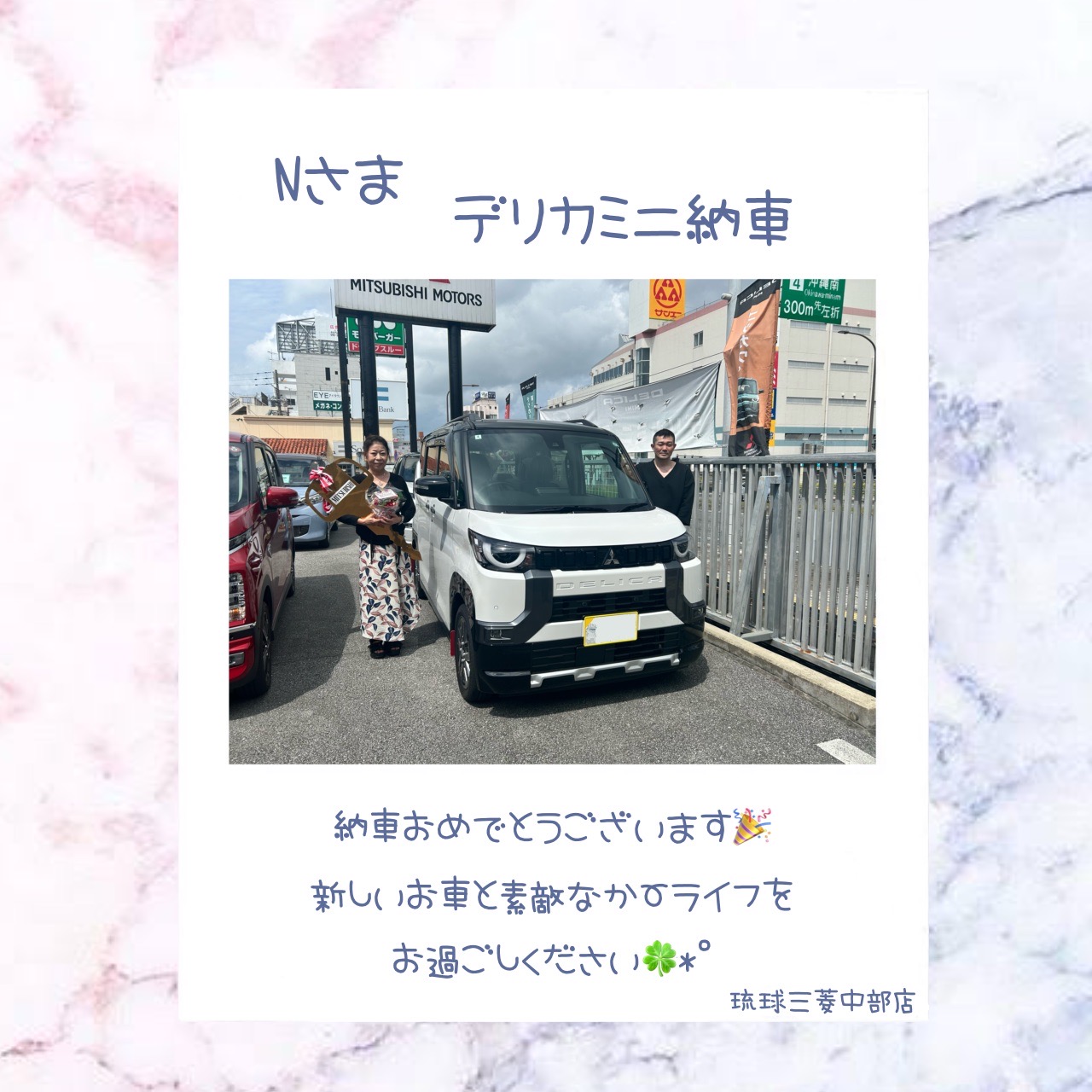 #琉球三菱 #琉球三菱自動車 #琉球三菱自動車中部店 #沖縄三菱 #三菱自動車中部店 #デリカミニ #デリ丸 #沖縄ディーラー #沖縄市ディーラー #新車納車 #納車式 #納車おめでとうございます