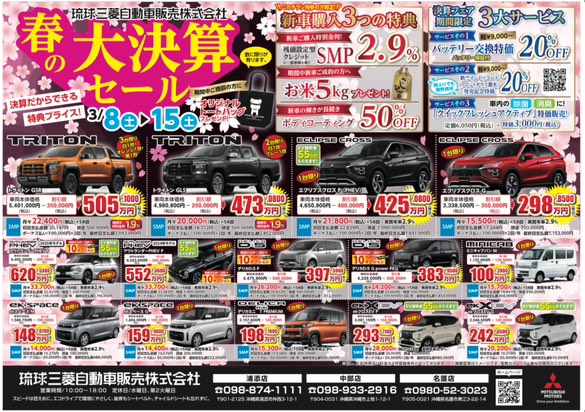 琉球三菱　沖縄三菱　三菱　沖縄　沖縄ディーラー　車　大決算セール　春の大決算セール　琉球三菱決算フェア　トライトン　アウトランダー　エクリプスクロス