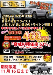 いよいよ明日からOKINAWA MOTOR SHOW開催
お得な情報を3回に分けてお伝えします
【トライトン篇】
OKINAWA MOTOR SHOW限定
限定1台の特別プライス
人気SUV「トライトン」が驚きの価格で登場
車両本体価格より30万円引き
特別価格468万円(税込)
SMP(残価設定ローン)なら
月々4万円台で乗れる
さらにSMPご利用で
純正オプション10万円分プレゼント
期間限定:11月16日まで
沖縄の海も山も、まかせてトライトン
早い者勝ちです
気になる方は琉球三菱ブースへGO