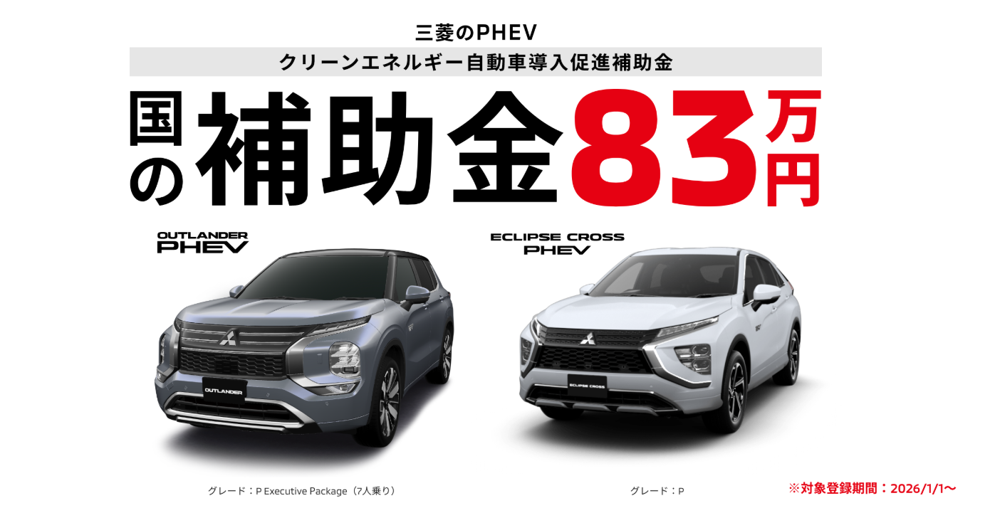 三菱のPHEV
クリーンエネルギー自動車導入促進補助金
アウトランダーPHEV＆エクリプスクロスPHEV
国の補助金83万円